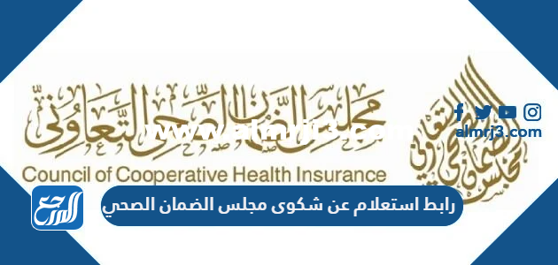 رابط استعلام عن شكوى مجلس الضمان الصحي 1445 2025 2 رابط استعلام عن شكوى مجلس الضمان الصحي 1445