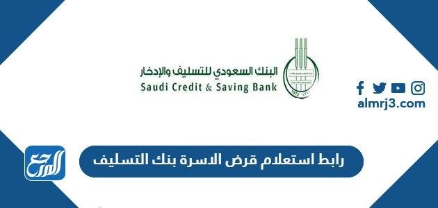 رابط استعلام قرض الاسرة بنك التسليف len.scsb.gov.sa 2025 3 رابط استعلام قرض الاسرة بنك التسليف len.scsb.gov.sa