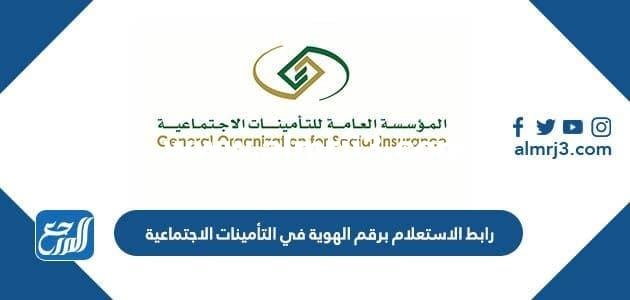 رابط الاستعلام برقم الهوية في التأمينات الاجتماعية gosi.gov.sa 2025 3 رابط الاستعلام برقم الهوية في التأمينات الاجتماعية gosi.gov.sa