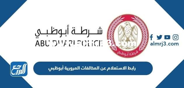 رابط الاستعلام عن المخالفات المرورية أبوظبي es.adpolice.gov.ae 2025