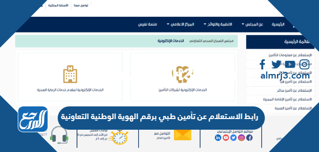 رابط الاستعلام عن تأمين طبي برقم الهوية الوطنية التعاونية
