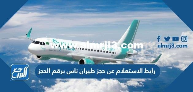 رابط الاستعلام عن حجز طيران ناس برقم الحجز flynas.com
