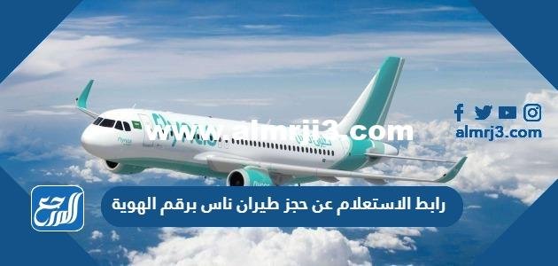 رابط الاستعلام عن حجز طيران ناس برقم الهوية flynas.com 2025 1 رابط الاستعلام عن حجز طيران ناس برقم الهوية flynas.com