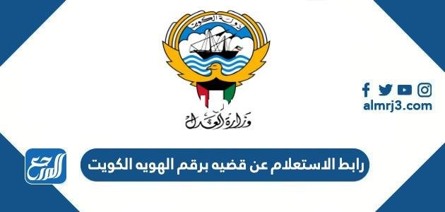 رابط الاستعلام عن قضيه برقم الهويه الكويت moj.gov.kw 2025 2 رابط الاستعلام عن قضيه برقم الهويه الكويت moj.gov.kw