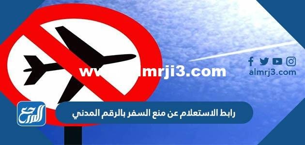 رابط الاستعلام عن منع السفر بالرقم المدني في الكويت