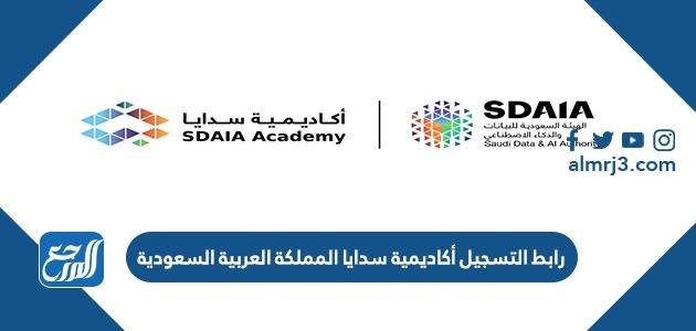رابط التسجيل أكاديمية سدايا المملكة العربية السعودية 2025 3 رابط التسجيل أكاديمية سدايا المملكة العربية السعودية