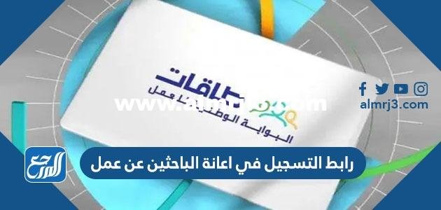 رابط التسجيل في اعانة الباحثين عن عمل