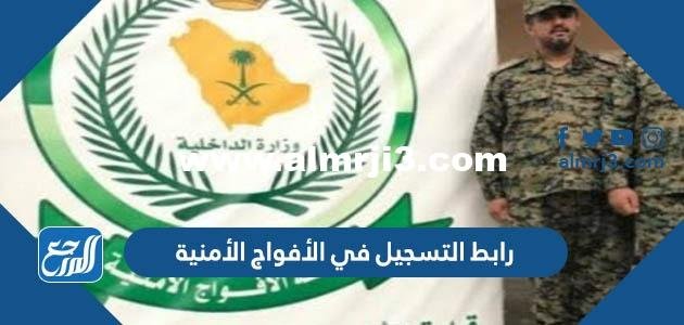 رابط التسجيل في الأفواج الأمنية 1446 للرجال رتبة جندي jobs.sa 2025 1 رابط التسجيل في الأفواج الأمنية 1445 للرجال رتبة جندي jobs.sa