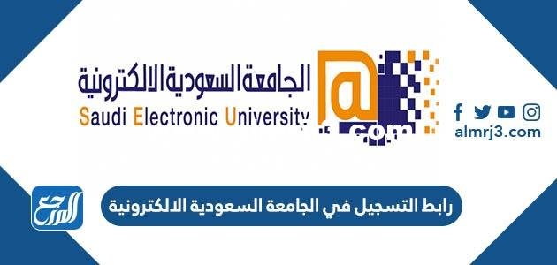 رابط التسجيل في الجامعة السعودية الالكترونية 1446 ونسب القبول 2025