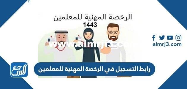 رابط التسجيل في الرخصة المهنية للمعلمين tpl.etec.gov.sa 2025 1 رابط التسجيل في الرخصة المهنية للمعلمين tpl.etec.gov.sa