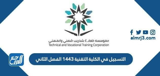 رابط التسجيل في الكلية التقنية 1446 الفصل الثاني 2025 2 رابط التسجيل في الكلية التقنية 1443 الفصل الثاني