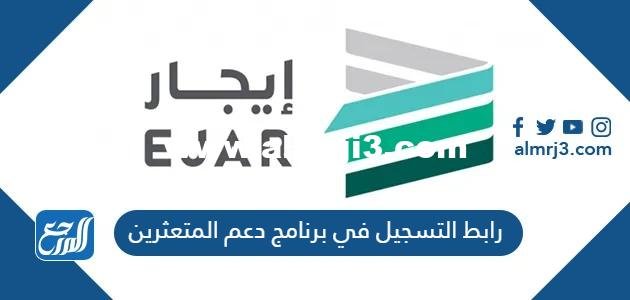 رابط التسجيل في برنامج دعم المتعثرين ejar.sa 2025