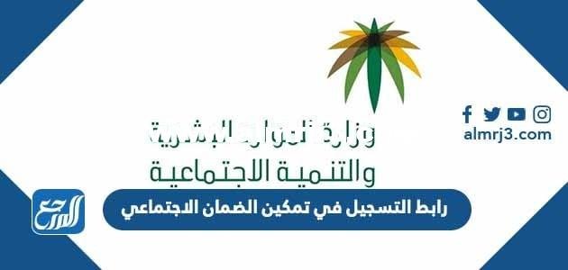 رابط التسجيل في تمكين الضمان الاجتماعي 1446 2025 3 رابط التسجيل في تمكين الضمان الاجتماعي 1446