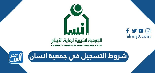 رابط التسجيل في جمعية إنسان 2025 وطريقة التسجيل 2025 3 رابط التسجيل في جمعية إنسان 2022 وطريقة التسجيل