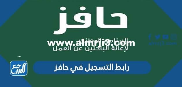 رابط التسجيل في حافز الجديد 1446 موقع طاقات البوابة الوطنية للعمل 2025