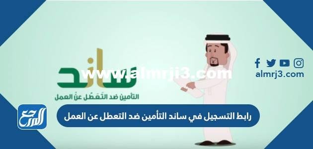 رابط التسجيل في ساند التأمين ضد التعطل عن العمل 1446 2025 3 رابط التسجيل في ساند التأمين ضد التعطل عن العمل 1443