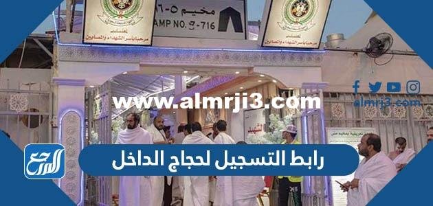 رابط التسجيل لحجاج الداخل 1446 haj.gov.sa وزارة الحج 2025 1 رابط التسجيل لحجاج الداخل 1444 haj.gov.sa وزارة الحج
