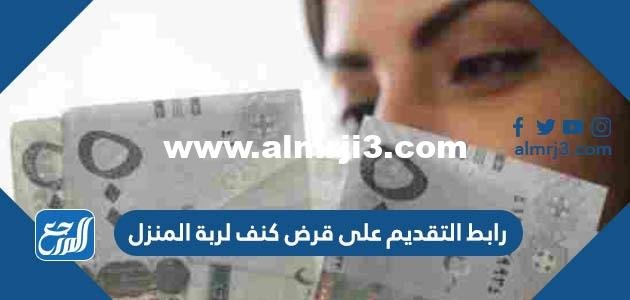 رابط التقديم على قرض كنف لربة المنزل sdb.gov.sa 2025 1 رابط التقديم على قرض كنف لربة المنزل sdb.gov.sa