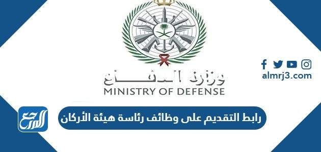 رابط التقديم على وظائف رئاسة هيئة الأركان العامة eservices.masar.sa 2025 3 رابط التقديم على وظائف رئاسة هيئة الأركان العامة eservices.masar.sa