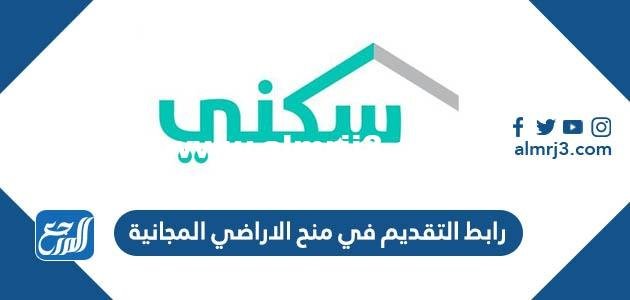 رابط التقديم في منح الاراضي المجانية 1443 وشروط التسجيل الجديدة
