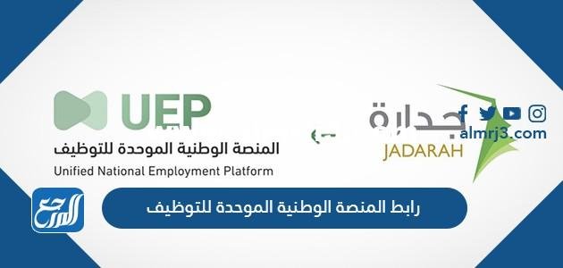 رابط المنصة الوطنية الموحدة للتوظيف 1446 2025 3 رابط المنصة الوطنية الموحدة للتوظيف 1444