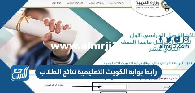 رابط بوابة الكويت التعليمية moe.edu.kw نتائج الطلاب 2025 1 رابط بوابة الكويت التعليمية moe.edu.kw نتائج الطلاب 2022