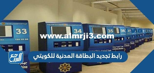 رابط تجديد البطاقة المدنية للكويتي www.paci.gov.kw 2025