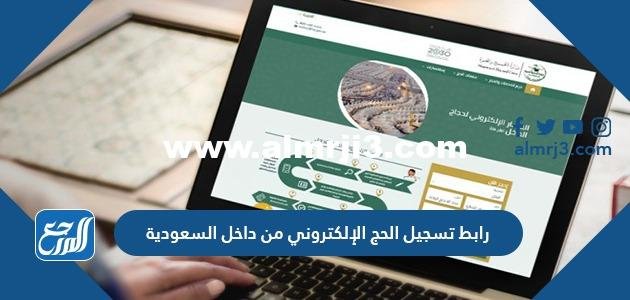 رابط تسجيل الحج الإلكتروني من داخل السعودية 2023