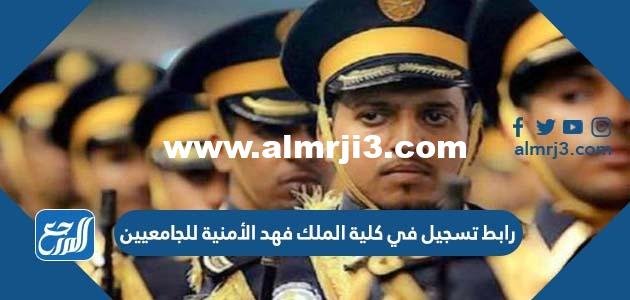 رابط تسجيل في كلية الملك فهد الأمنية للجامعيين 1446 2025 1 رابط تسجيل في كلية الملك فهد الأمنية للجامعيين 1446