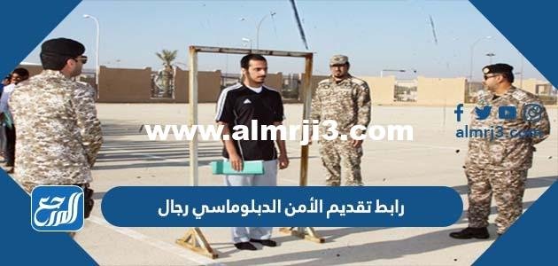 رابط تقديم الأمن الدبلوماسي رجال 1443 وشروط التقديم