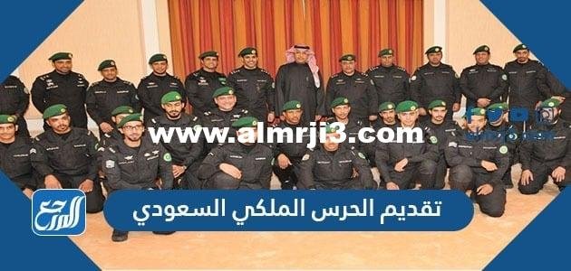 رابط تقديم الحرس الملكي السعودي 1446 لحملة الثانوي 2025 2 رابط تقديم الحرس الملكي السعودي 1444 لحملة الثانوي