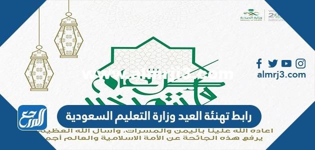 رابط تهنئة العيد وزارة التعليم السعودية 1445
