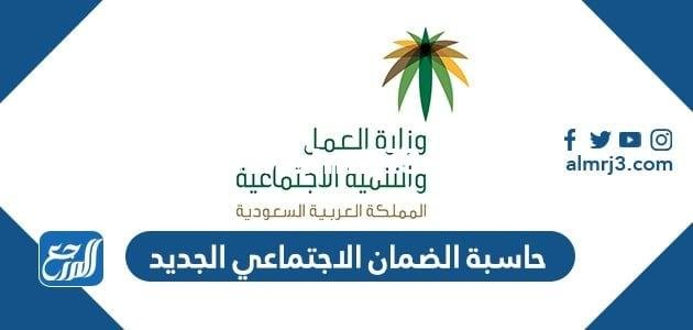 رابط حاسبة الضمان الاجتماعي المطور الجديد 1446 2025 2 رابط حاسبة الضمان الاجتماعي المطور الجديد 1446