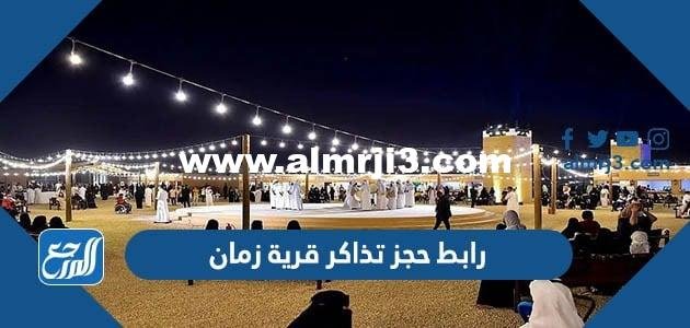رابط حجز تذاكر قرية زمان في موسم الرياض 2025
