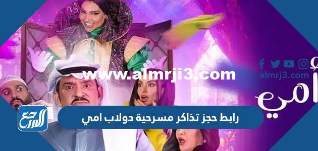 رابط حجز تذاكر مسرحية دولاب امي موسم الرياض