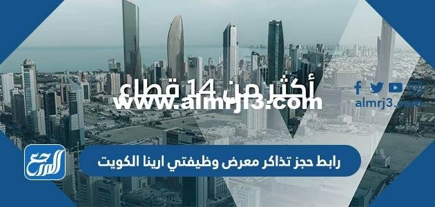 رابط حجز تذاكر معرض وظيفتي ارينا الكويت thearenakuwait.com