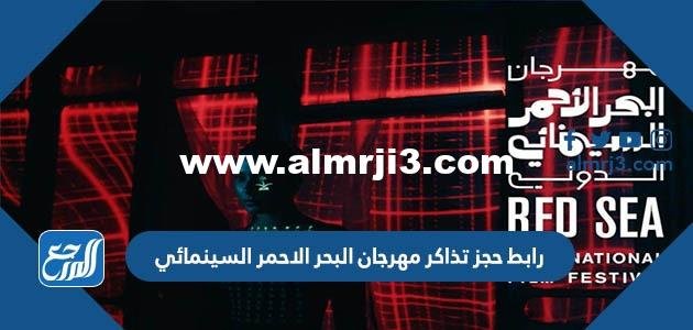 رابط حجز تذاكر مهرجان البحر الاحمر السينمائي 2025 2 رابط حجز تذاكر مهرجان البحر الاحمر السينمائي