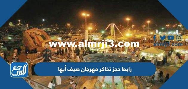 رابط حجز تذاكر مهرجان صيف أبها 2025 2 رابط حجز تذاكر مهرجان صيف أبها 2022
