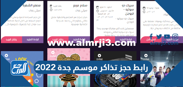 رابط حجز تذاكر موسم جدة 2025 بالخطوات والأسعار 2025 2 رابط حجز تذاكر موسم جدة 2022 بالخطوات والأسعار