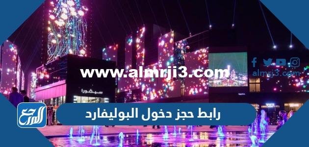 رابط حجز دخول البوليفارد رياض سيتي 2025 3 رابط حجز دخول البوليفارد رياض سيتي 2023