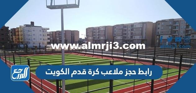رابط حجز ملاعب كرة قدم الكويت 2025 الكترونيا 2025 1 رابط حجز ملاعب كرة قدم الكويت 2024 الكترونيا