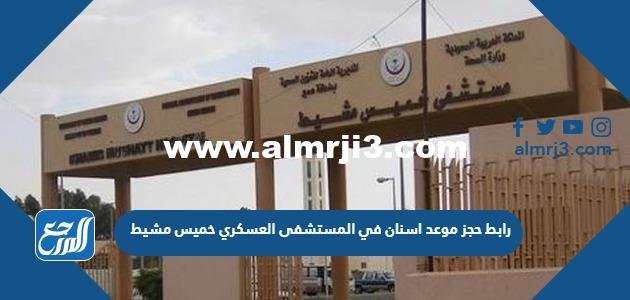 طريقة ورابط حجز موعد اسنان في المستشفى العسكري خميس مشيط بالخطوات 2025 1 طريقة ورابط حجز موعد اسنان في المستشفى العسكري خميس مشيط بالخطوات