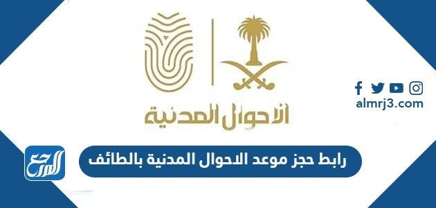 رابط حجز موعد الأحوال المدنية بالطائف absher.sa