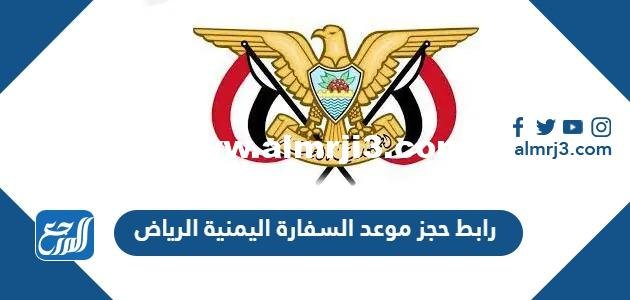 رابط حجز موعد السفارة اليمنية في الرياض yemenembassy-sa.org