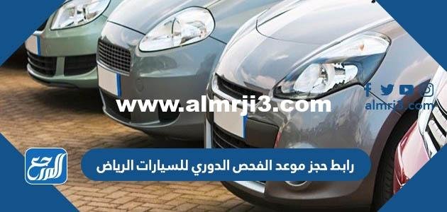 رابط حجز موعد الفحص الدوري للسيارات الرياض vi.vsafety.sa