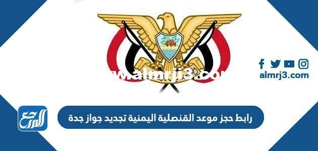 رابط حجز موعد القنصلية اليمنية تجديد جواز جدة yemencg-sa.org 2025 1 رابط حجز موعد القنصلية اليمنية تجديد جواز جدة yemencg-sa.org
