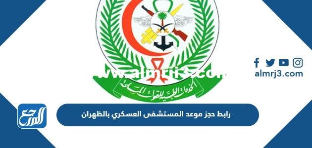 طريقة ورابط حجز موعد المستشفى العسكري بالظهران بالخطوات 2025 1 طريقة ورابط حجز موعد المستشفى العسكري بالظهران بالخطوات