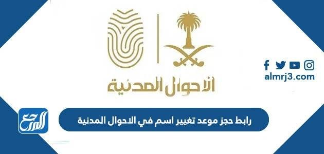 رابط حجز موعد تغيير اسم في الاحوال المدنية absher.sa  2025 1 رابط حجز موعد تغيير اسم في الاحوال المدنية absher.sa