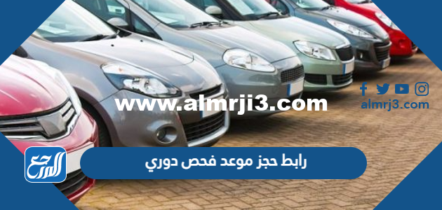 رابط حجز موعد فحص دوري اون لاين 1446