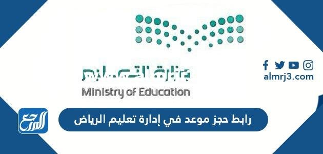 رابط حجز موعد في إدارة تعليم الرياض riyadhedu.gov.sa